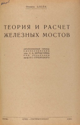 Блейх Ф. Теория и расчет железных мостов. М.: ОГИЗ-ГОСТРАНСИЗДАТ, 1931.